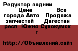 Редуктор задний Infiniti m35 › Цена ­ 15 000 - Все города Авто » Продажа запчастей   . Дагестан респ.,Южно-Сухокумск г.